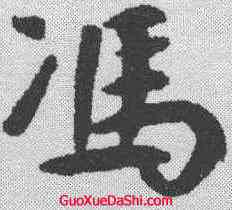 冯,鮮于樞 ,書法字典